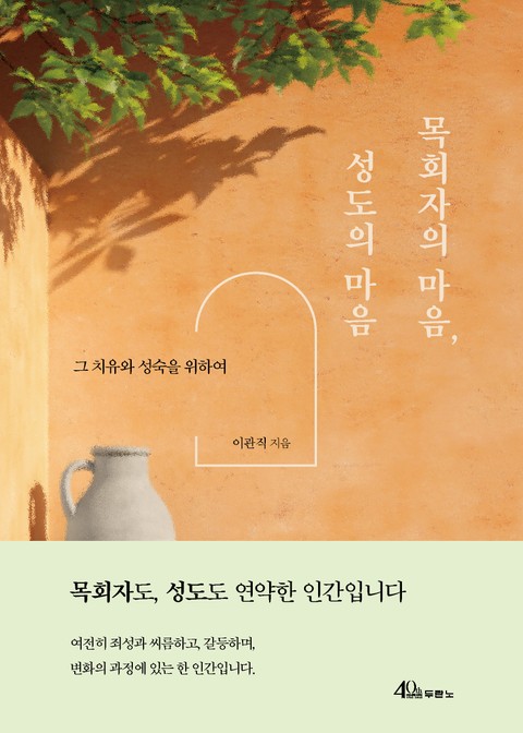 목회자의 마음, 성도의 마음 표지 이미지