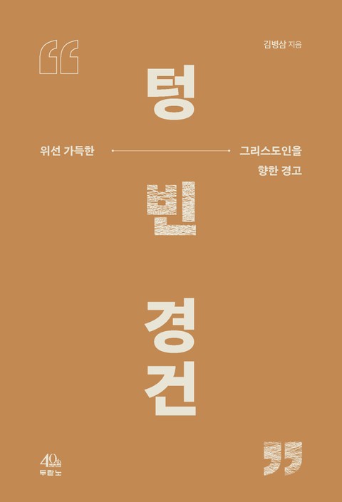 텅 빈 경건 표지 이미지