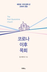 코로나 이후 목회 표지 이미지