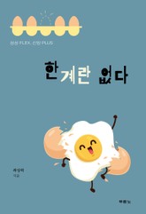 한계란 없다 표지 이미지