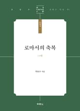 로마서의 축복 표지 이미지