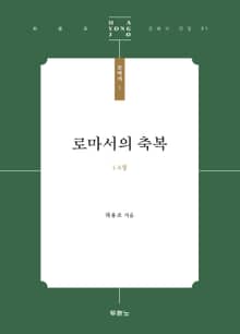 로마서의 축복