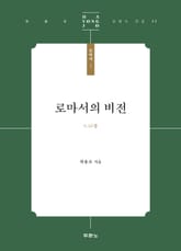 로마서의 비전 표지 이미지