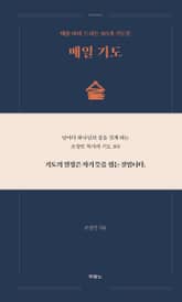 매일 기도 표지 이미지