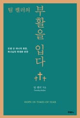팀 켈러의 부활을 입다 표지 이미지