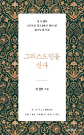 그리스도인을 살다 표지 이미지