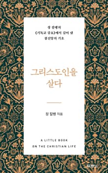 그리스도인을 살다