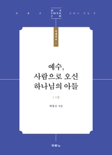 예수, 사람으로 오신 하나님의 아들
