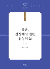 복음, 산상에서 전한 천상의 삶 표지 이미지