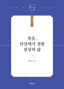 복음, 산상에서 전한 천상의 삶