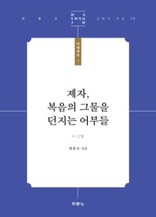 제자, 복음의 그물을 던지는 어부들