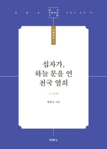 십자가, 하늘 문을 연 천국 열쇠