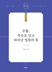 부활, 죽음을 딛고 피어난 영원의 꽃