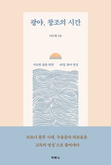 광야, 창조의 시간