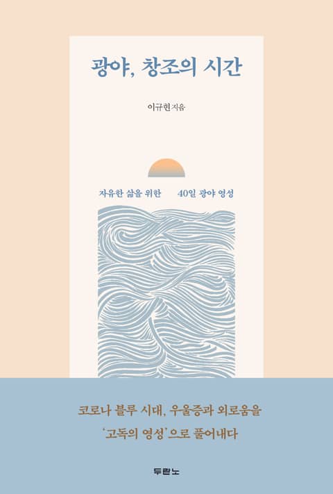 광야, 창조의 시간 표지 이미지