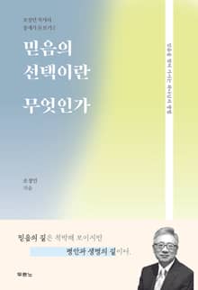 믿음의 선택이란 무엇인가