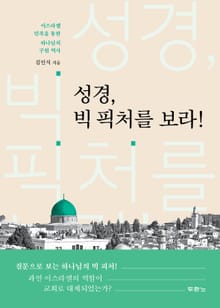 성경, 빅 픽처를 보라!