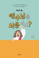 어서 와, 예수님은 처음이지? 표지 이미지