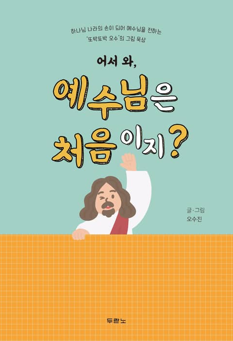 어서 와, 예수님은 처음이지? 표지 이미지