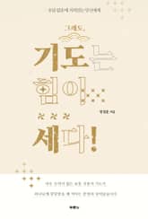 그래도, 기도는 힘이 세다! 표지 이미지