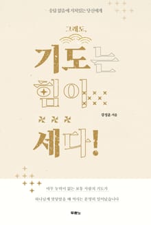 그래도, 기도는 힘이 세다!