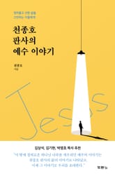 천종호 판사의 예수 이야기 표지 이미지