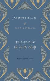 마틴 로이드 존스의 내 구주 예수 표지 이미지