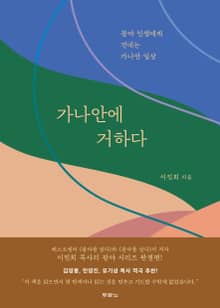 가나안에 거하다