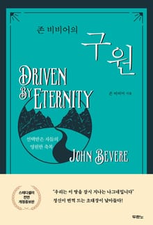 개정증보판 | 존 비비어의 구원
