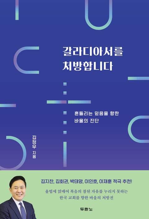 갈라디아서를 처방합니다 표지 이미지