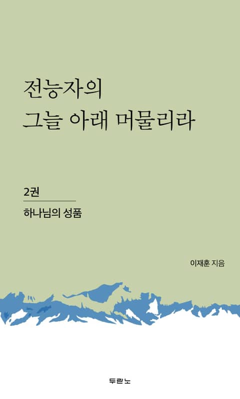 전능자의 그늘 아래 머물리라 2 표지 이미지