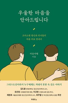 우울한 마음을 안아드립니다