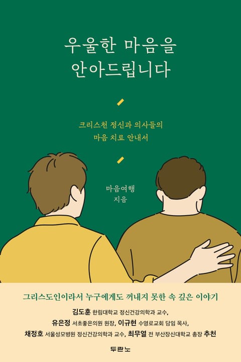 우울한 마음을 안아드립니다 표지 이미지