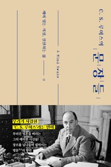 C. S. 루이스의 문장들