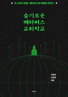 슬기로운 메타버스 교회학교