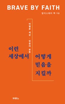 이런 세상에서 어떻게 믿음을 지킬까