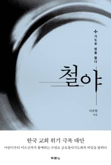 철야