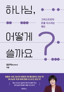 하나님, 어떻게 쓸까요?