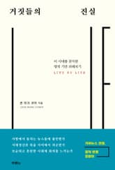 거짓들의 진실 표지 이미지