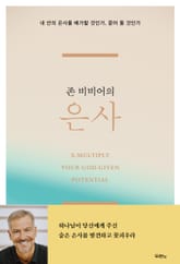 존 비비어의 은사 표지 이미지