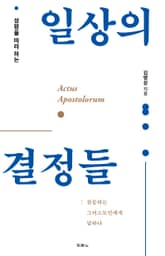 일상의 결정들 표지 이미지