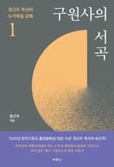 구원사의 서곡 표지 이미지