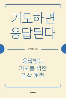 기도하면 응답된다
