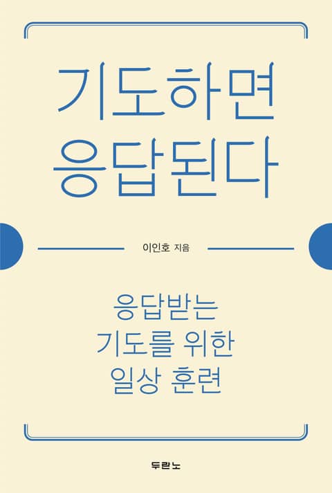 기도하면 응답된다 표지 이미지