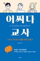 어쩌다 교사 표지 이미지