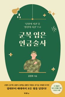 군복 입은 연금술사