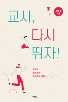 교사, 다시 뛰자!