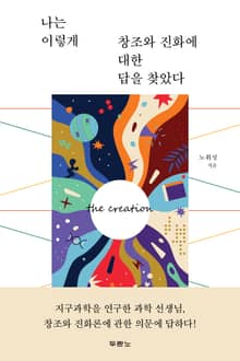 나는 이렇게 창조와 진화에 대한 답을 찾았다