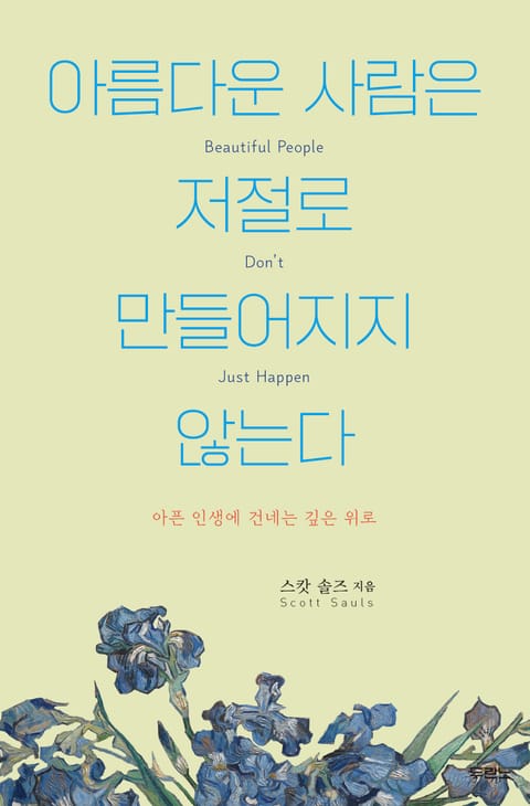 아름다운 사람은 저절로 만들어지지 않는다 표지 이미지