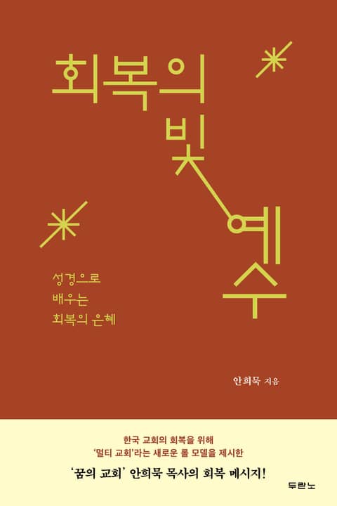 회복의 빛 예수 표지 이미지